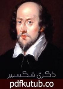 تحميل كتاب ذكرى شكسبير PDF تأليف أحمد زكي أبو شادي مجانا [كامل]
