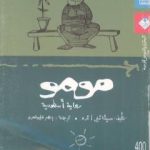 تحميل كتاب مومو PDF تأليف ميشائيل إنده مجانا [كامل]