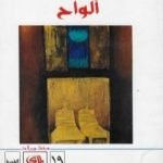 تحميل كتاب ألواح PDF تأليف شاكر الأنباري مجانا [كامل]