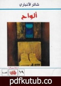 تحميل كتاب ألواح PDF تأليف شاكر الأنباري مجانا [كامل]