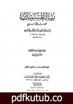 تحميل كتاب رسالة المسترشدين PDF تأليف عبد الفتاح أبو غدة مجانا [كامل]