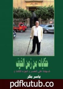 تحميل كتاب حكايات من زمن الخوف – ج3: صحافة الوطن 1978 – 2014 PDF تأليف ياسر بكر مجانا [كامل]