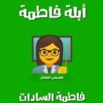 تحميل كتاب حواديت أبلة فاطمة PDF تأليف فاطمة السادات مجانا [كامل]