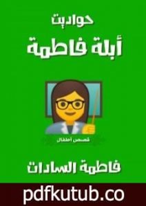 تحميل كتاب حواديت أبلة فاطمة PDF تأليف فاطمة السادات مجانا [كامل]