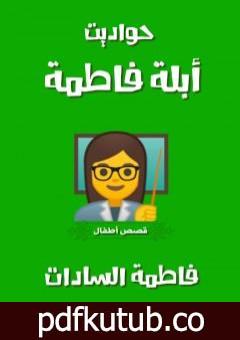 تحميل كتاب حواديت أبلة فاطمة PDF تأليف فاطمة السادات مجانا [كامل]