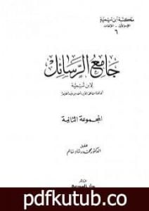 تحميل كتاب جامع الرسائل – المجموعة الثانية PDF تأليف ابن تيمية مجانا [كامل]