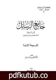 تحميل كتاب جامع الرسائل – المجموعة الثانية PDF تأليف ابن تيمية مجانا [كامل]