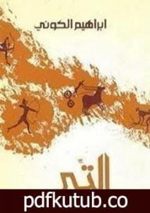 تحميل كتاب التبر PDF تأليف إبراهيم الكوني مجانا [كامل]