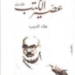 تحميل كتاب عصير الكتب PDF تأليف علاء الديب مجانا [كامل]