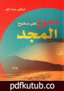تحميل كتاب دموع على سفوح المجد PDF تأليف عماد زكي مجانا [كامل]