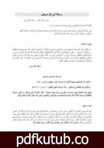 تحميل كتاب رسالة إلى كل مريض سعيد النورسي PDF تأليف بديع الزمان سعيد النورسي مجانا [كامل]