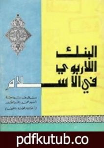 تحميل كتاب البنك اللاربوي في الإسلام PDF تأليف محمد باقر الصدر مجانا [كامل]