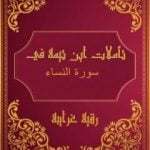 تحميل كتاب تأملات شيخ الاسلام ابن تيمية في القرآن الكريم سورة النساء PDF تأليف رقية محمود الغرايبة مجانا [كامل]