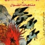 تحميل كتاب أبو العلاء المعري أو متاهات القول PDF تأليف عبد الفتاح كيليطو مجانا [كامل]