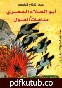 تحميل كتاب أبو العلاء المعري أو متاهات القول PDF تأليف عبد الفتاح كيليطو مجانا [كامل]