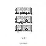 تحميل كتاب الموسوعة العربية العالمية – المجلد الثامن عشر: ق PDF تأليف مجموعة من المؤلفين مجانا [كامل]