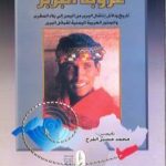 تحميل كتاب عروبة البرر ودلائل انتقالهم من اليمن إلى بلاد المغرب والجذور العربية اليمنية لقبائل البرر PDF تأليف محمد حسين الفرح مجانا [كامل]