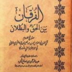 تحميل كتاب الفرقان بين الحق والباطل – ت: العصلاني PDF تأليف ابن تيمية مجانا [كامل]