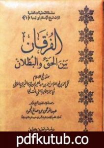 تحميل كتاب الفرقان بين الحق والباطل – ت: العصلاني PDF تأليف ابن تيمية مجانا [كامل]