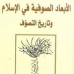 تحميل كتاب الأبعاد الصوفية في الإسلام وتاريخ التصوف PDF تأليف آنا ماري شيمل مجانا [كامل]