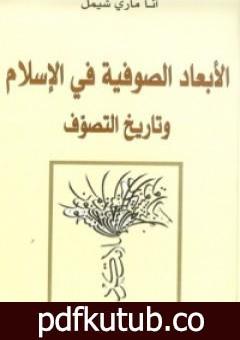 تحميل كتاب الأبعاد الصوفية في الإسلام وتاريخ التصوف PDF تأليف آنا ماري شيمل مجانا [كامل]