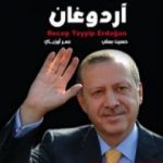 تحميل كتاب رجب طيب أردوغان قصة زعيم PDF تأليف حسين بسلي مجانا [كامل]