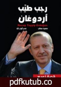 تحميل كتاب رجب طيب أردوغان قصة زعيم PDF تأليف حسين بسلي مجانا [كامل]