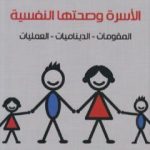 تحميل كتاب الأسرة وصحتها النفسية: المقومات – الديناميات – العمليات PDF تأليف مصطفى حجازي مجانا [كامل]