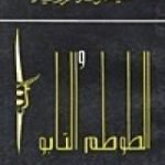 تحميل كتاب الطوطم والتابو PDF تأليف سيغموند فرويد مجانا [كامل]