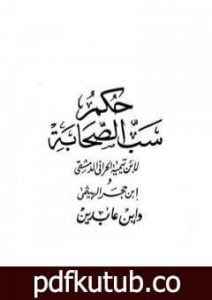 تحميل كتاب حكم سب الصحابة PDF تأليف ابن تيمية مجانا [كامل]