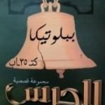 تحميل كتاب الجرس PDF تأليف نردين أبو نبعة مجانا [كامل]