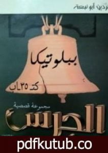 تحميل كتاب الجرس PDF تأليف نردين أبو نبعة مجانا [كامل]