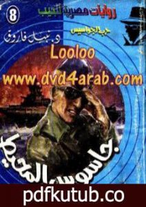 تحميل كتاب جاسوس المحيط – سلسلة حرب الجواسيس PDF تأليف نبيل فاروق مجانا [كامل]