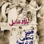 تحميل كتاب فتح بطن التاريخ PDF تأليف بلال فضل مجانا [كامل]
