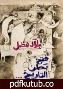 تحميل كتاب فتح بطن التاريخ PDF تأليف بلال فضل مجانا [كامل]