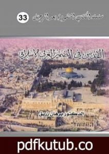 تحميل كتاب القدس في الضمير العربي والإسلامي PDF تأليف د. برهان زريق مجانا [كامل]