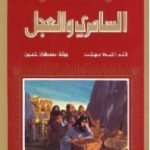 تحميل كتاب السامري والعجل PDF تأليف أحمد بهجت مجانا [كامل]