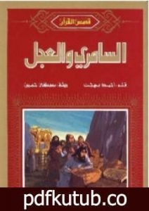 تحميل كتاب السامري والعجل PDF تأليف أحمد بهجت مجانا [كامل]