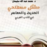 تحميل كتاب مُشْكِل مصطلحي الحديث والمعاصر في الأدب العربي PDF تأليف أ.د. محمد عبد الله سليمان مجانا [كامل]