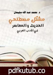 تحميل كتاب مُشْكِل مصطلحي الحديث والمعاصر في الأدب العربي PDF تأليف أ.د. محمد عبد الله سليمان مجانا [كامل]