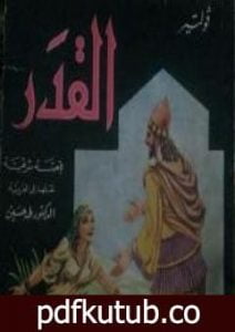 تحميل كتاب القدر PDF تأليف فولتير مجانا [كامل]