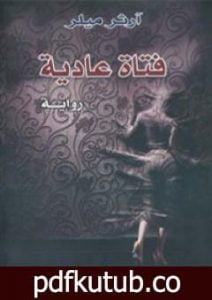 تحميل كتاب فتاة عادية PDF تأليف آرثر ميلر مجانا [كامل]