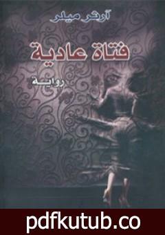 تحميل كتاب فتاة عادية PDF تأليف آرثر ميلر مجانا [كامل]