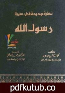 تحميل كتاب نظرة جديدة في سيرة رسول الله PDF تأليف قسطنطين جيورجيو مجانا [كامل]