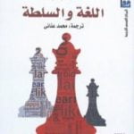 تحميل كتاب اللغة والسلطة PDF تأليف نورمان فيركلف مجانا [كامل]