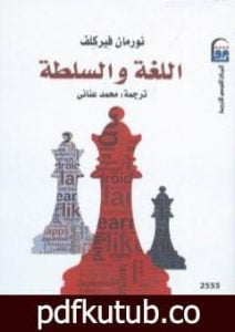 تحميل كتاب اللغة والسلطة PDF تأليف نورمان فيركلف مجانا [كامل]
