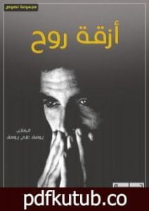 تحميل كتاب أزقة روح PDF تأليف يوسف علي يوسف مجانا [كامل]