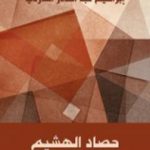 تحميل كتاب حصاد الهشيم PDF تأليف إبراهيم عبد القادر المازني مجانا [كامل]