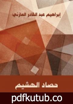 تحميل كتاب حصاد الهشيم PDF تأليف إبراهيم عبد القادر المازني مجانا [كامل]