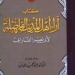 تحميل كتاب أهل المدينة الفاضلة PDF تأليف الفارابي مجانا [كامل]